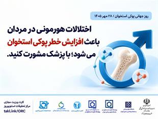 کمپین روز جهانی پوکی استخوان 1405